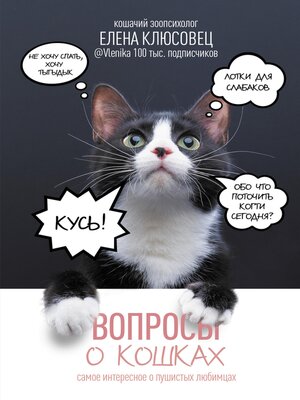 cover image of Вопросы о кошках. Самое интересное о пушистых любимцах